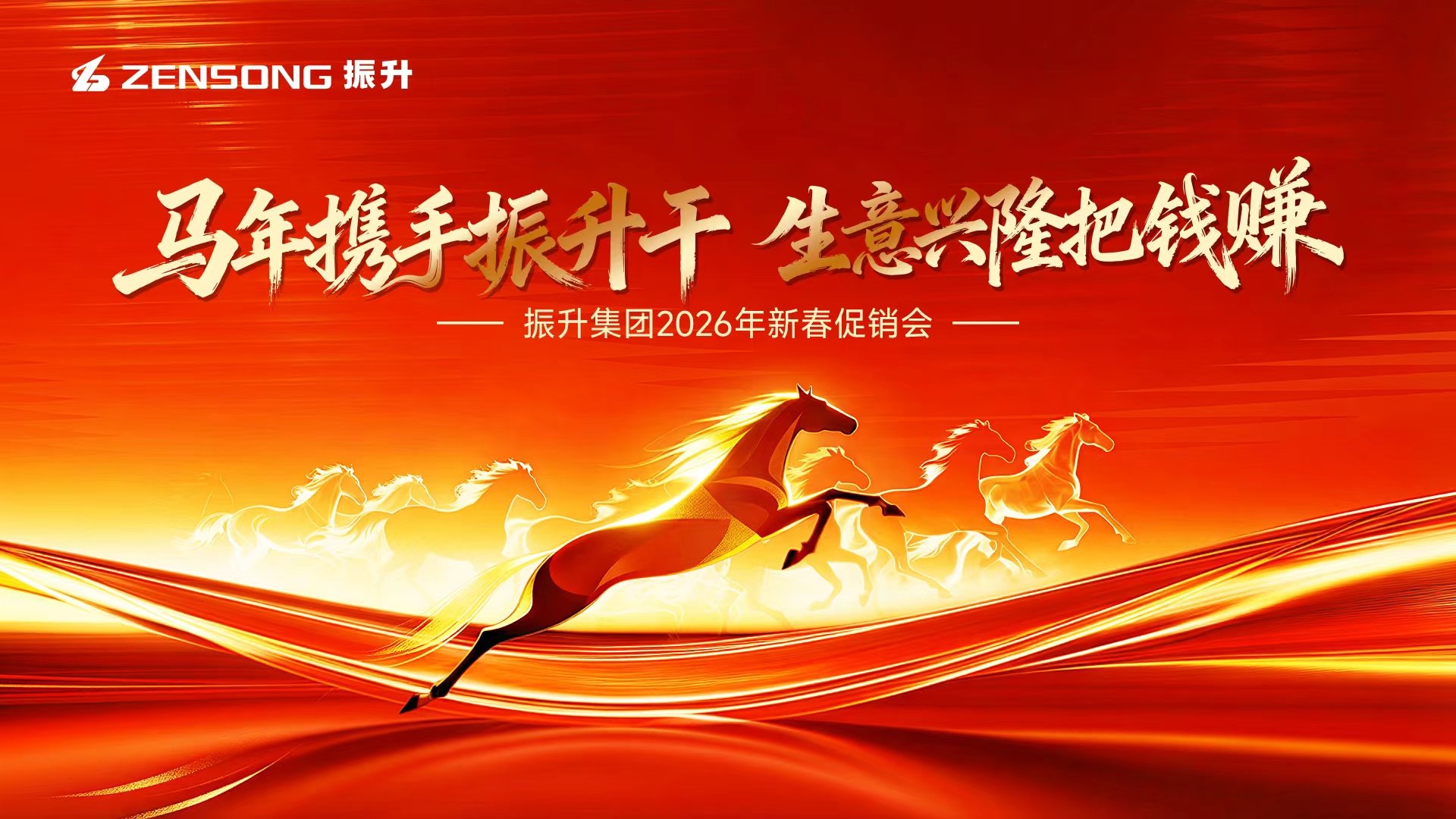 开年大捷！振升集团2026年